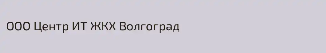 ООО Центр ИТ ЖКХ Волгоград
